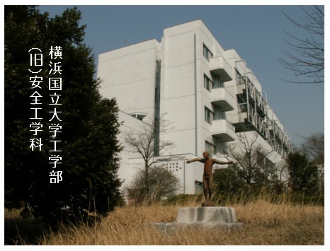 写真：横浜国立大学工学部（旧）安全工学科